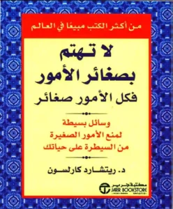 كتاب لا تهتم بصغائر الأمور