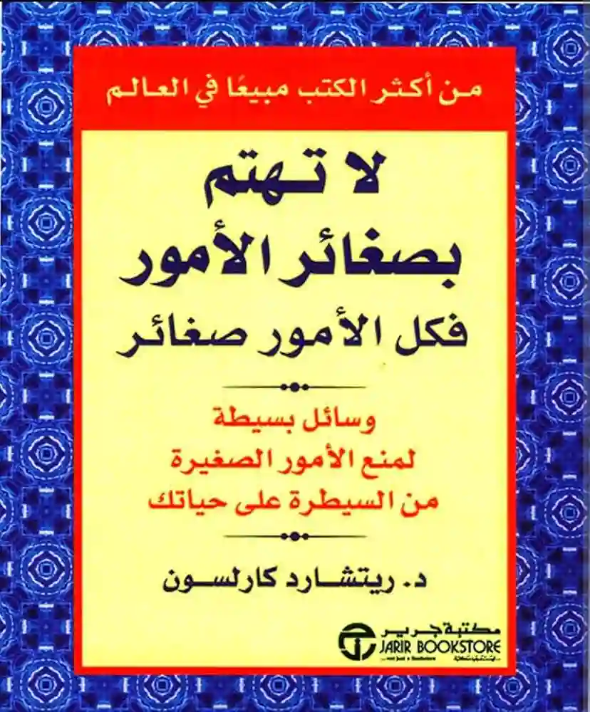 كتاب لا تهتم بصغائر الأمور