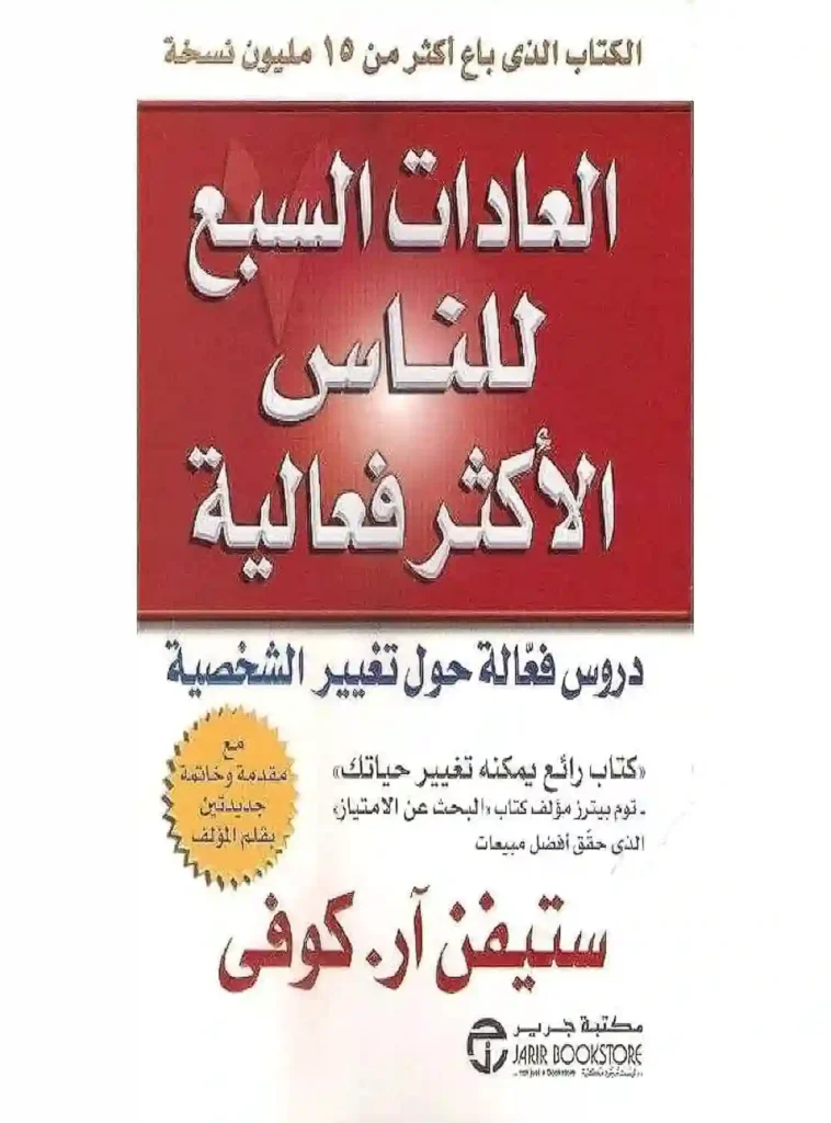 كتاب العادات السبع الأكثر فعالية