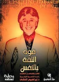 كتاب قوة الثقة بالنفس للدكتور إبراهيم الفقي