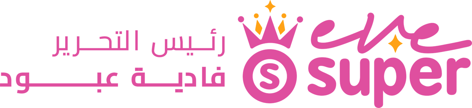 سوبر إيف - موقع نسائي عربي