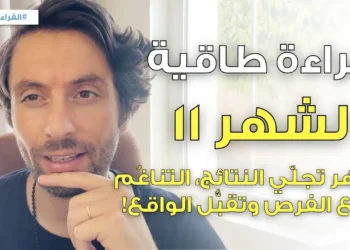 دكتور ايهاب حمارنة يقدم القراءة الطاقية لشهر نوفمبر