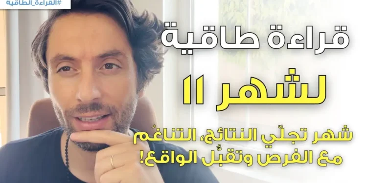 دكتور ايهاب حمارنة يقدم القراءة الطاقية لشهر نوفمبر